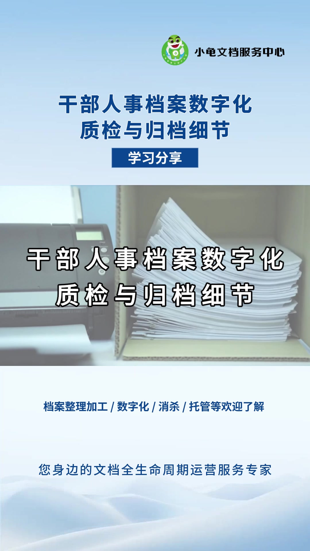 干部人事档案数字化质检与归档细节