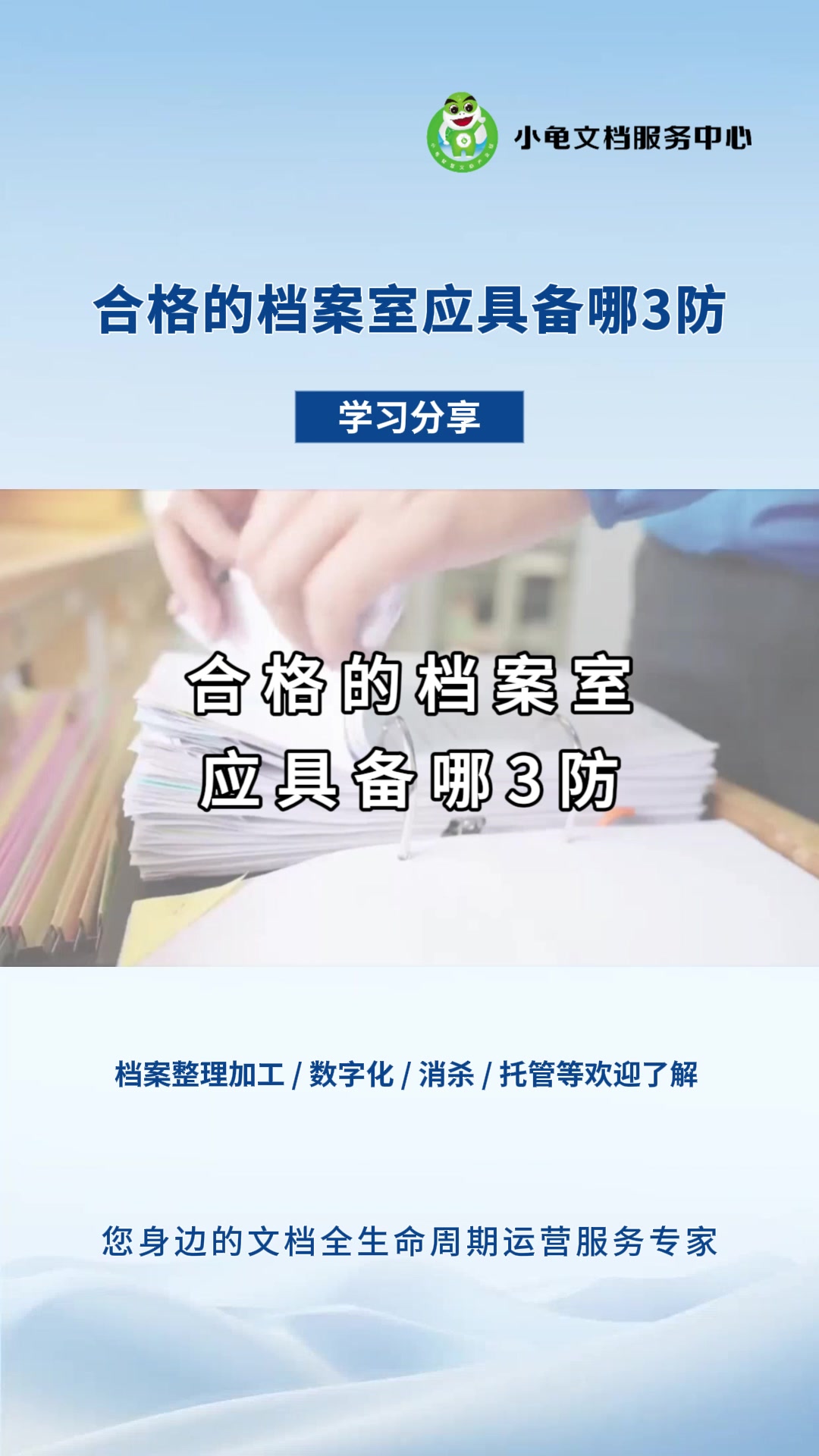 合格的档案室应具备哪3防