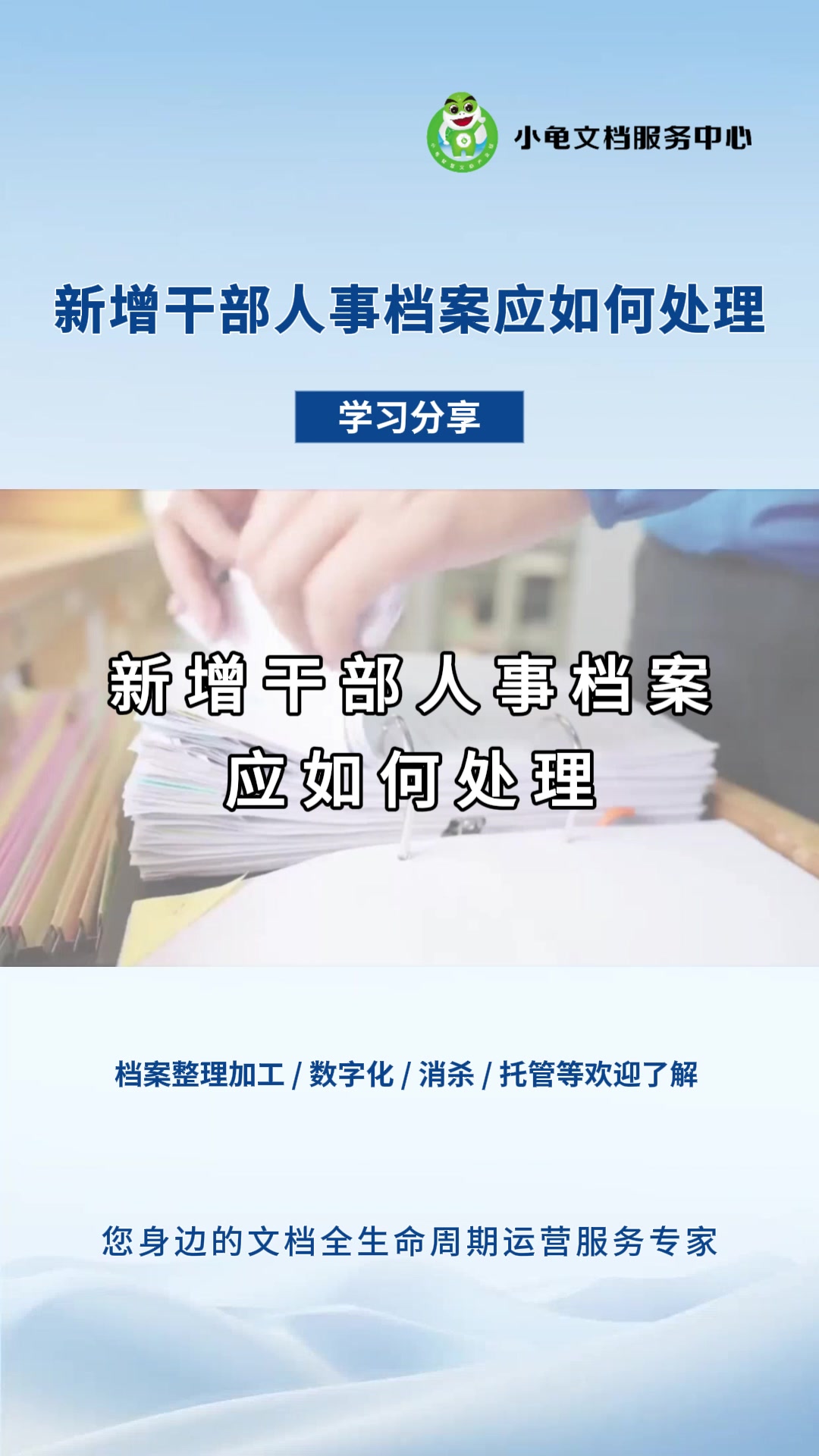 新增干部人事档案应如何处理