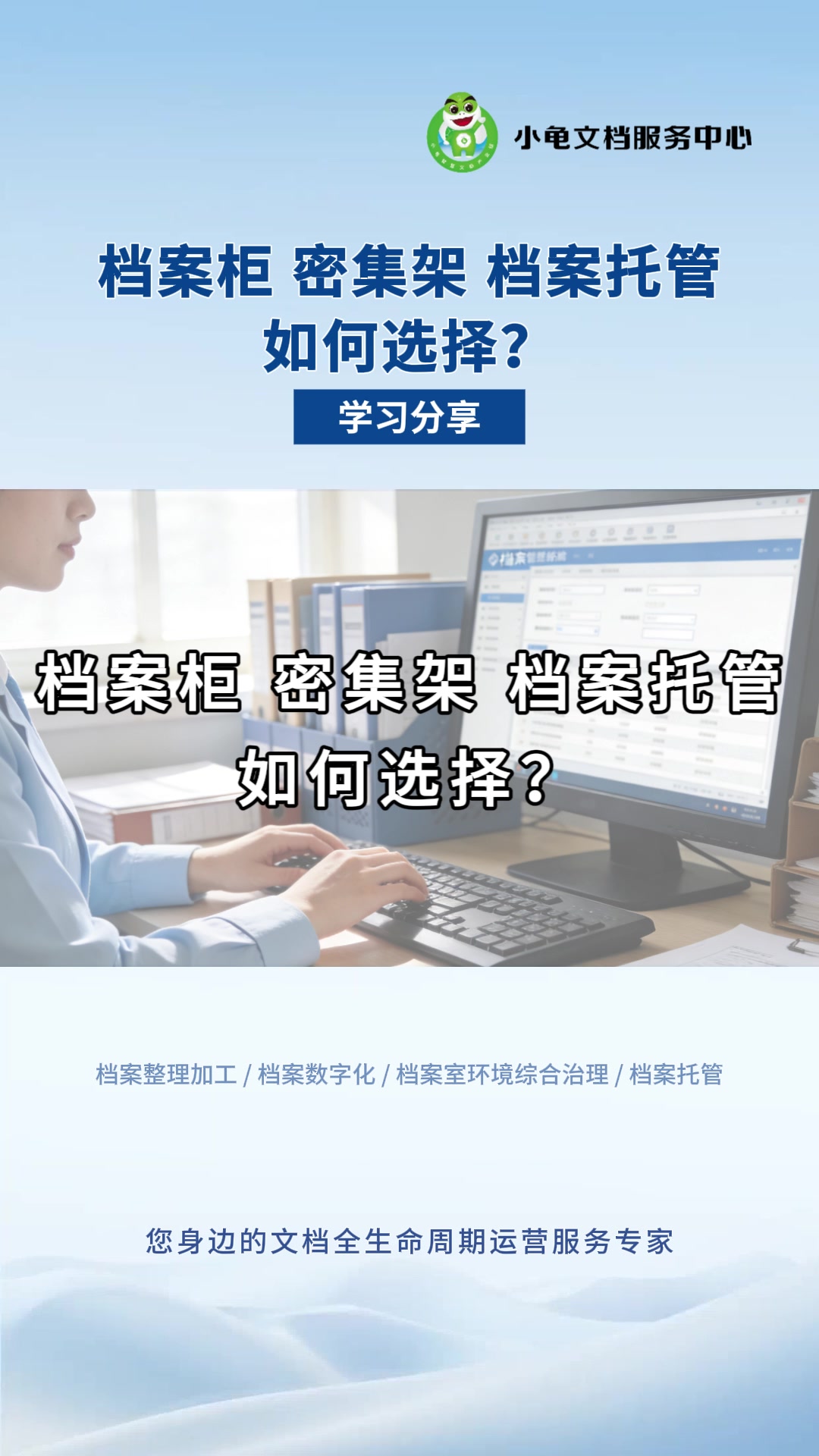 档案柜、密集架、档案托管如何选择？