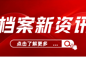 中共上海市委办公厅上海市人民政府办公厅印发《上海市档案事业发展 “十五五” 规划》