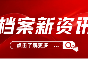 国家档案局办公室关于开展2026年度国家档案局优秀科技成果奖申报工作的通知