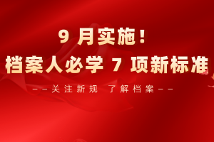 9月实施！档案人必学7项新标准！