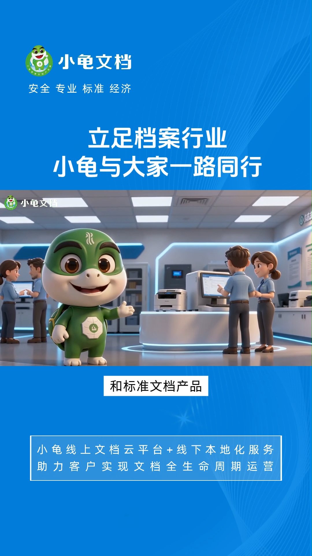 立足档案行业 小龟与大家一路同行
