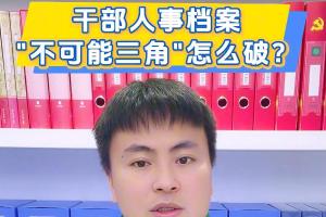 干部人事档案“不可能三角”怎么破？
