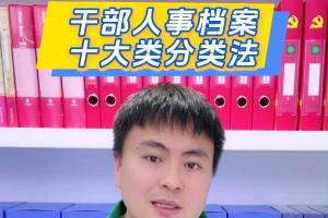 干部人事档案十大类分类法
