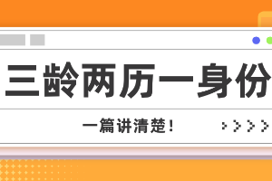 干部人事档案“三龄两历一身份”审核重点是什么？一篇看懂!