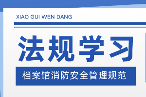 学习 | DA/T 106—2025 档案馆消防安全管理规范