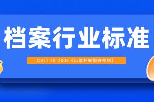 学习 | 印章档案整理规则（DA/T 40—2008）