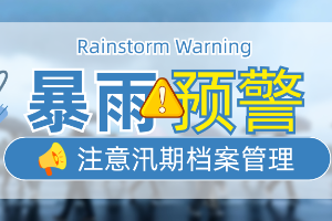 暴雨天气档案管理怎么做？做好这3点很关键！