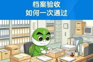 档案验收如何一次通过？