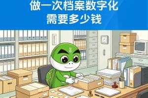 做一次档案数字化需要多少钱？