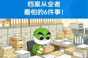 档案从业者最怕的6件事！