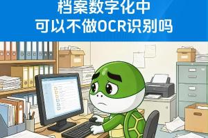 档案数字化中可以不做OCR识别吗？