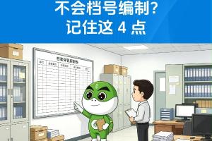 不会档号编制？记住这 4 点