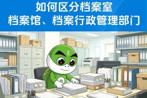 如何区分档案室档案馆、档案行政管理部门？