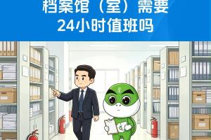 档案馆（室）需要24小时值班吗？