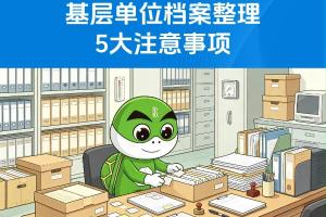基层单位档案整理5大注意事项