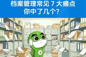 档案管理常见 7 大痛点你中了几个？