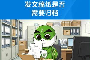发文稿纸是否需要归档？