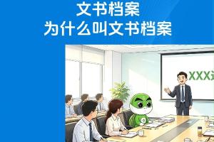 文书档案为什么叫文书档案？
