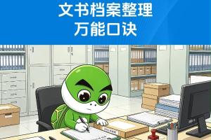 文书档案整理万能口诀