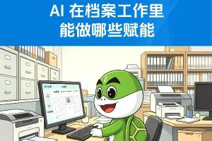 AI 在档案工作里能做哪些赋能？