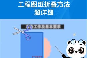 工程图纸折叠方法超详细