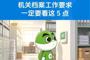 机关档案工作要求一定要看这 5 点